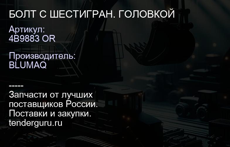 4B9883 OR БОЛТ С ШЕСТИГРАН. ГОЛОВКОЙ | купить запчасти